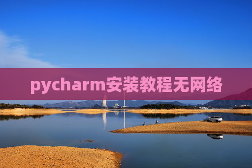 pycharm安装教程无网络