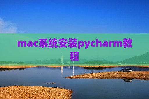 mac系统安装pycharm教程