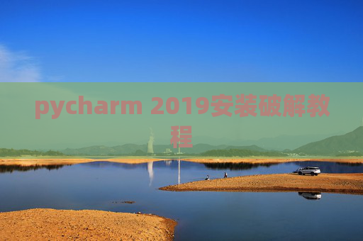 pycharm 2019安装破解教程