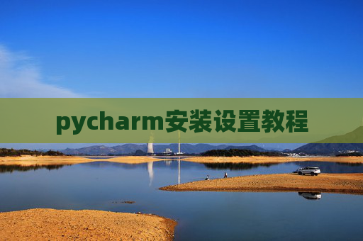 pycharm安装设置教程